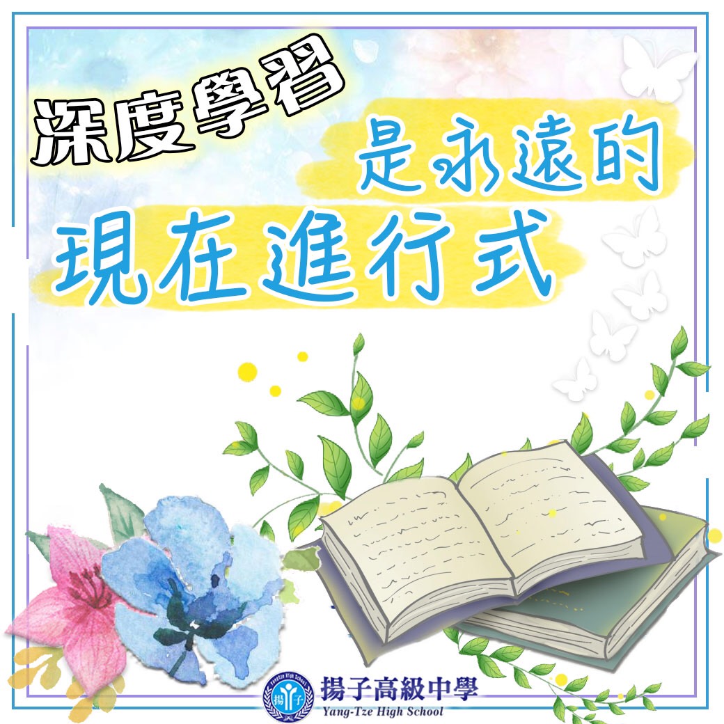 「學習方法篇」108 深度學習  是永遠的現在進行式